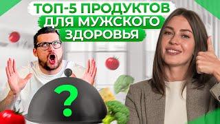 ЭТИ продукты ДОЛЖЕН есть КАЖДЫЙ мужчина! / Правильное питание для мужского здоровья