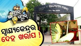 News Fuse 24 DEC 2024 | ମାଗଣା- ମାଣିଆ- ମତ | ଫ୍ୟୁଜ୍ Views | ଅକୁହା ସମ୍ପର୍କ