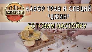 Набор трав и специй "Джин". Готовим настойку на основе набора.