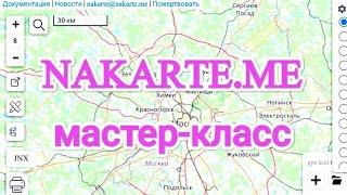 NAKARTE.ME - мастер-класс по работе с сервисом.