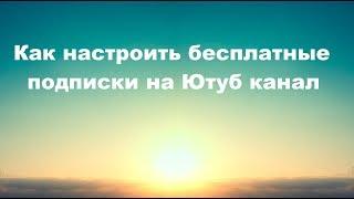 КАК СДЕЛАТЬ ОПОВЕЩЕНИЕ О ПОДПИСКЕ НА ЮТУБ КАНАЛ ВО ВРЕМЯ СТРИМА?