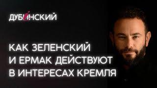 Как Зеленский и Ермак остановили транзит газа в интересах Кремля