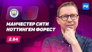 Манчестер Сити - Ноттингем Форест. Прогноз Журавеля