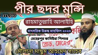 Maulana Masum Ahmed Saheb ! হজরত পীর ছদর মুন্সি রাহমাতুল্লাহি ! বাৎসরিক উরুছ 2023