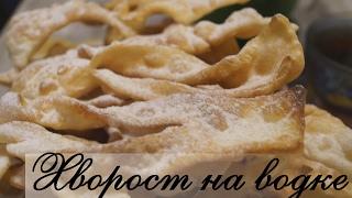 Хворост на водке.  Хрустящий, Воздушный, Бесподобно Вкусный!