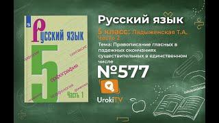 Упражнение №577 — Гдз по русскому языку 5 класс (Ладыженская) 2019 часть 2