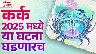 Kark Ras, Year 2025 Rashibhavishy, 2025 Madhe Kay Ghadnar? | KA3 | #karkrashibhavishya