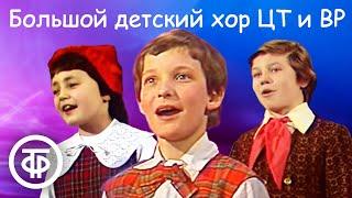 Большой детский хор ЦТ и ВР под управлением Виктора Попова. Сборник песен 