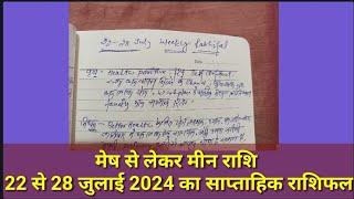 Weekly Horoscope | मेष से लेकर मीन राशि | 22 से 28 जुलाई 2024 का साप्ताहिक राशिफल | July Rashifal.