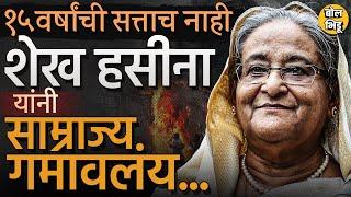 Shaikh Hasina History: 1981 ला ज्यांना बघायला रांगा लागल्या त्या हसिनांना Bangladesh सोडावा लागला…