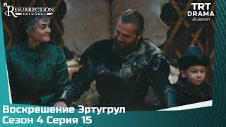 Воскрешение Эртугрул Сезон 4 Серия 15