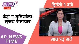 LIVE: AP NEWS TIME | देश र दुनियाँका दिनभरका मुख्य समाचार | माघ १५, मंगलबार दिउँसो १ बजे | AP1 HD