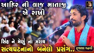 Rajbha Gadhvi | આહીર ની લાજ માતાજી એ રાખી | Ahir Ni Laj Mataji Rakhe | સિંહ ને મેણું મારવાની ભૂલ