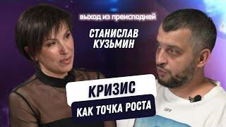 Кризис как точка роста:опыт предпринимателя Станислава Кузьмина  #интервью #подкаст