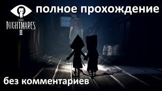 LITTLE NIGHTMARES II полное прохождение игры без комментариев