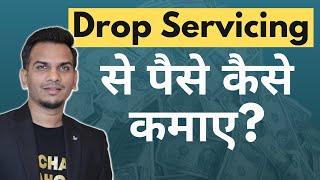 Earn ₹50k महीने Drop Servicing से | Drop Servicing Se Paise Kaise Kamaye | Satish K Videos