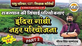 सबसे महत्वपूर्ण क्लास | इंदिरा गांधी नहर परियोजना | अगर याद न हो तो पढ़ाना छोड़ दूँगा | % याद होगा