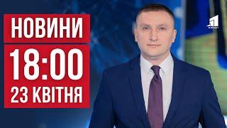 НОВИНИ 18:00. Ворог скерував по Дніпру балістику. Довічне для стрільця з Південмашу. Мумія з Єгипту