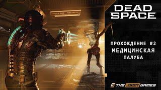 Dead Space Remake | Прохождение #2 | Медицинская палуба | PS5