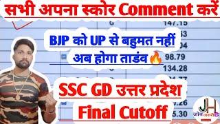 सभी आकंडें फेलSSC GD Expected Uttar Pradesh Final CutoffSSC GD Results इतने नंबर पर होगा सिलेक्शन