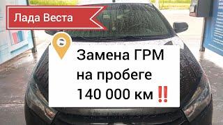 Лада Веста, замена ГРМ на пробеге 140 000 км‼️