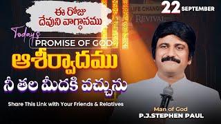 Sep 22nd, 2024 ఈ రోజు దేవుని వాగ్ధానం Today's Promise of God - PJSP Life Changing Message