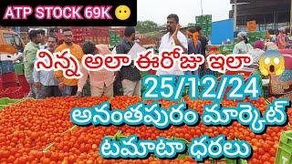 25/12/24 Anantapuram Tomato Market Price Today || Anantapuram Today Tomato Market Rate In  #today