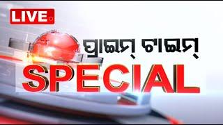 LIVE || ପ୍ରାଇମ ଟାଇମ୍ Special || Prime Time Special || OTV