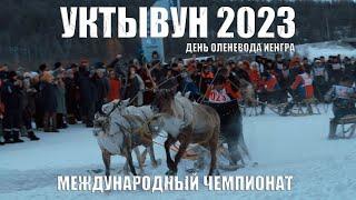 ДЕНЬ ОЛЕНЕВОДА | МЕЖДУНАРОДНЫЙ ЧЕМПИОНАТ | УКТЫВУН 2023 | ИЕНГРА