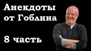 Анекдоты, шутки, юмор от Гоблина - 8 часть