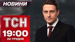 ТСН новини 19:00 20 грудня. Вибухи в Києві! Масований ракетний обстріл Курщини!