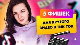 Как снимать ВИДЕО в ТИК ТОК или как попасть в РЕКИ ТИК ТОК 2021 - Анна Синалеева ТикТок