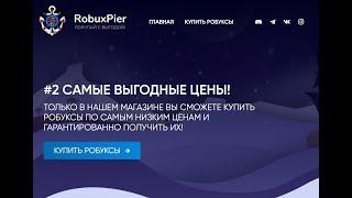 Магазин дешевых робуксов ROBUXPIER - так ли это на самом деле? Отзывы и честный обзор проекта!