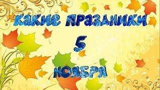 какой сегодня праздник? \ 5 ноября \ праздник каждый день \ праздник к нам приходит \ есть повод