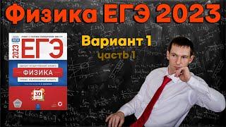 ФИЗИКА ЕГЭ 2023 | Демидова | Вариант 1 часть 1 | Разбор заданий