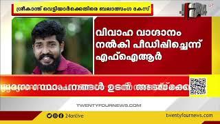 Rape case filed against comedian Vlogger Sreekanth Vettiyar