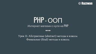 Урок 11. PHP - ООП. Абстрактные методы и классы. Финальные методы и классы.