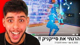 מגיב לילד שהרג אותי בפורטנייט..