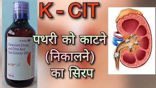 पथरी को निकालने का सिरप K - CIT syrup uses in hindi | Remove Kidney stones