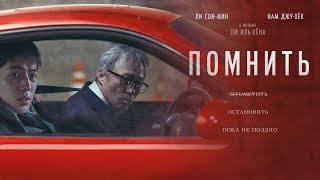 Помнить (2022) Высокий рейтинг 7.3 (Корейский триллер)