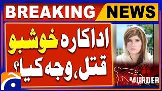 Breaking News : Pashto drama actress Khushboo was murdered | Geo News