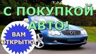 С покупкой автомобиля!