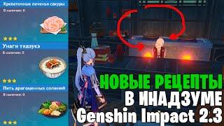 Новые рецепты в Инадзуме!!! | Где найти все рецепты в Genshin Impact 2.3.