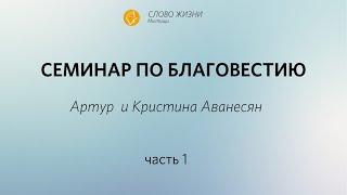 Артур и Кристина Аванесян: Семинар по благовестию/ часть 1/ “Слово Жизни” Мытищи