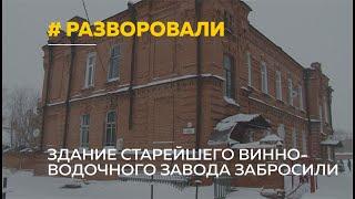 Сухой закон: историческое здание винно-водочного завода разбирают по частям. Куда смотрят власти?