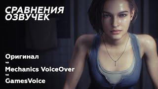 Сравнение русских озвучек Resident Evil 3: Оригинал vs. Mechanics VoiceOver vs. GamesVoice