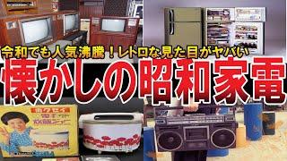 【やばい昭和】懐かしい家電製品！昭和を代表するレトロなあの家電まとめ【昭和一丁目一番地】