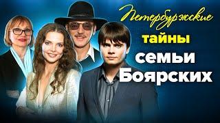 Петербуржские тайны семьи Боярских