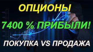 7400% ПРИБЫЛИ за 3 дня! Покупка vs Продажа опционов.