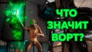 Магия ВОРТ в HALF-LIFE - ПОЛНЫЙ РАЗБОР